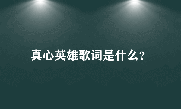 真心英雄歌词是什么？