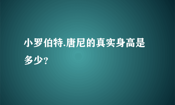 小罗伯特.唐尼的真实身高是多少？