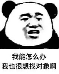 单身狗 我能怎么办我也很绝望啊表情包