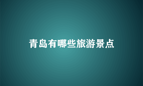 青岛有哪些旅游景点