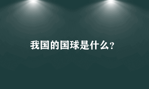 我国的国球是什么？