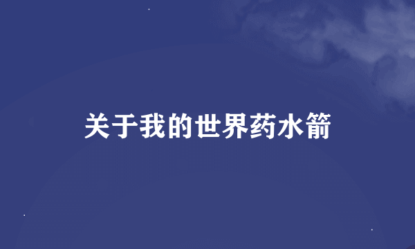 关于我的世界药水箭
