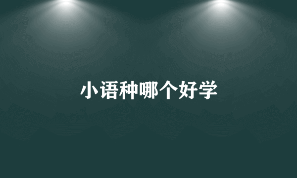 小语种哪个好学