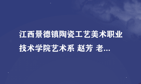 江西景德镇陶瓷工艺美术职业技术学院艺术系 赵芳 老师的艺术简历？