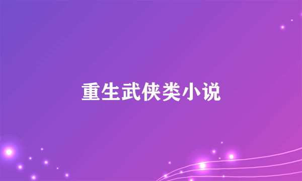 重生武侠类小说