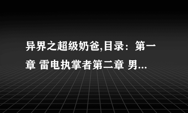 异界之超级奶爸,目录：第一章 雷电执掌者第二章 男人的诺言第三章 我还没死吗