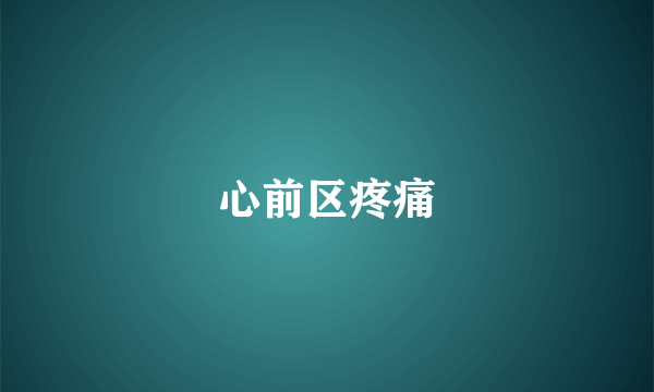 心前区疼痛