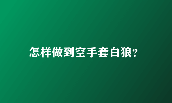 怎样做到空手套白狼？