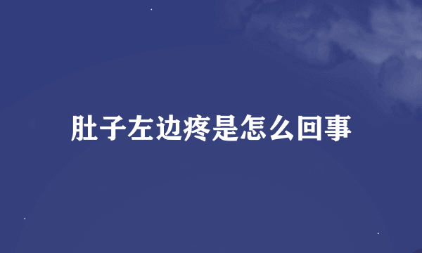 肚子左边疼是怎么回事