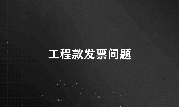 工程款发票问题