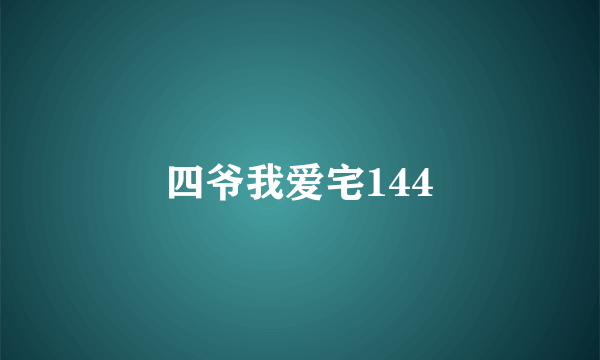 四爷我爱宅144