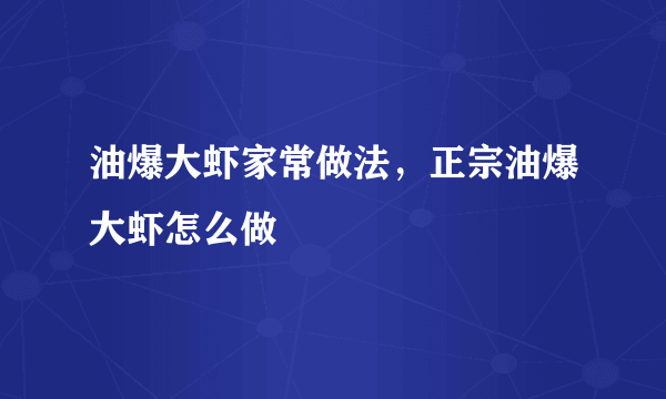 油爆大虾家常做法，正宗油爆大虾怎么做
