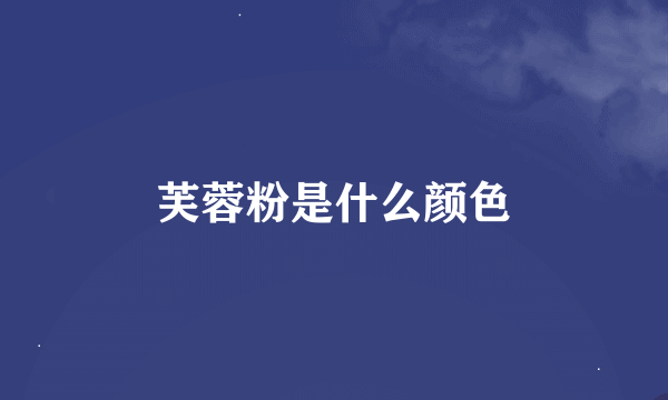 芙蓉粉是什么颜色