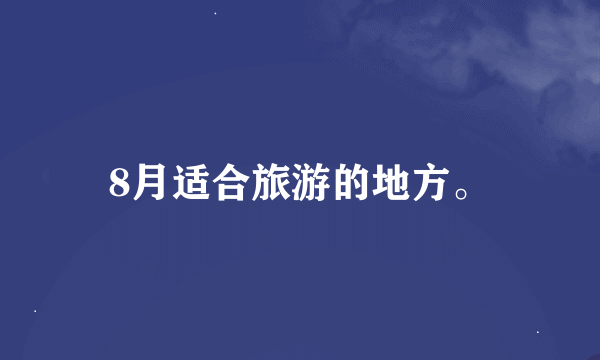 8月适合旅游的地方。