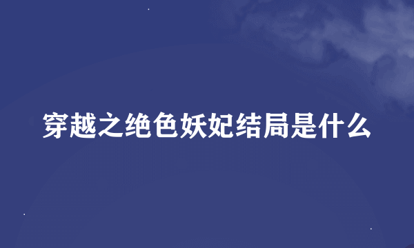 穿越之绝色妖妃结局是什么