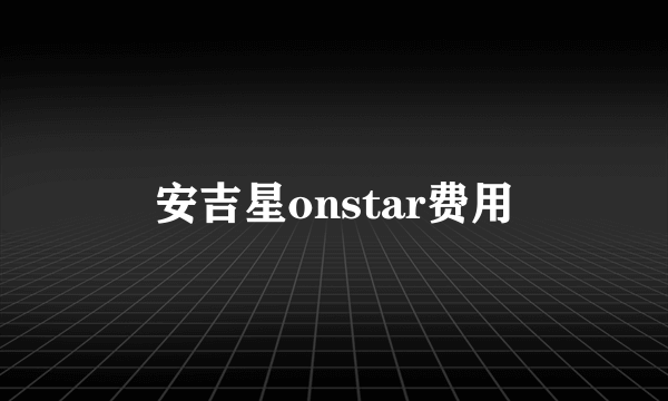 安吉星onstar费用