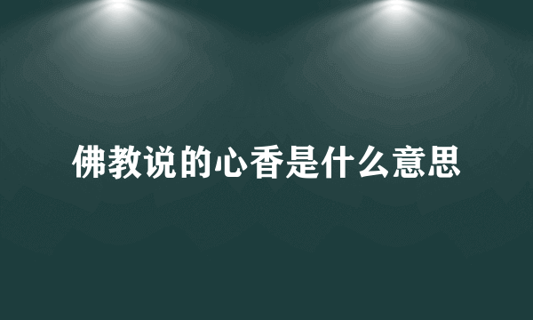 佛教说的心香是什么意思