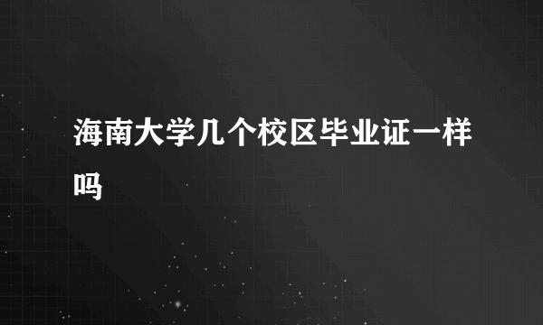 海南大学几个校区毕业证一样吗