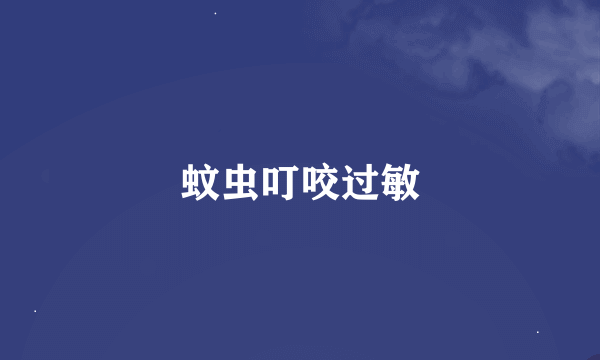 蚊虫叮咬过敏