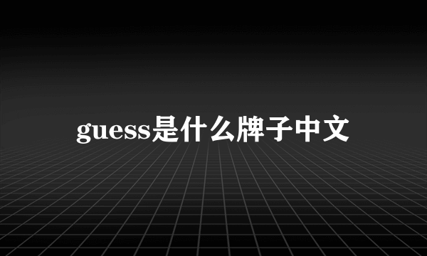 guess是什么牌子中文