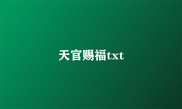 天官赐福txt