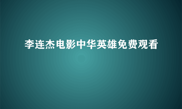 李连杰电影中华英雄免费观看