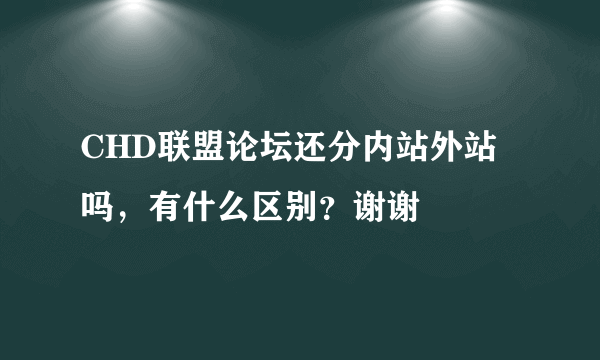 CHD联盟论坛还分内站外站吗，有什么区别？谢谢