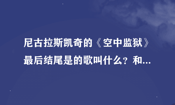 尼古拉斯凯奇的《空中监狱》最后结尾是的歌叫什么？和他女儿拥抱时的