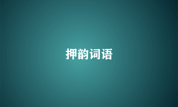 押韵词语