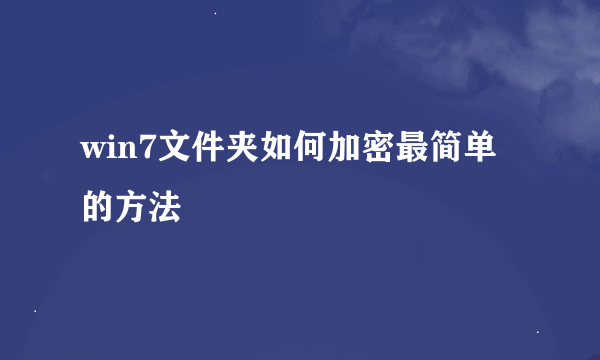 win7文件夹如何加密最简单的方法