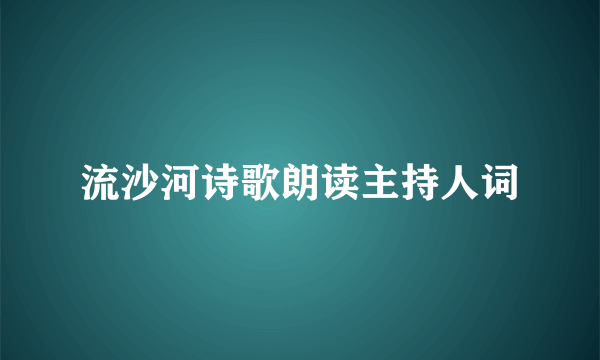 流沙河诗歌朗读主持人词