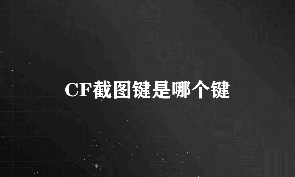 CF截图键是哪个键