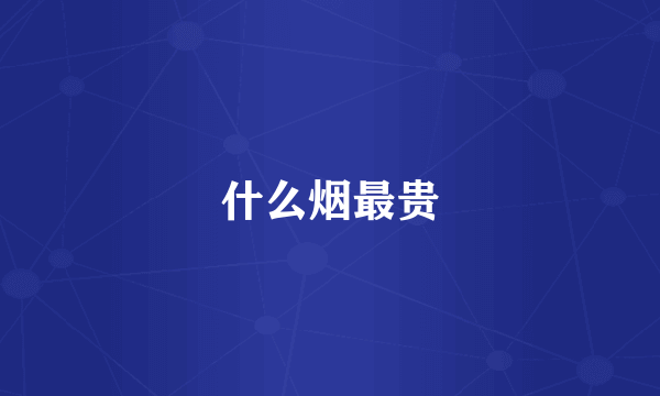 什么烟最贵