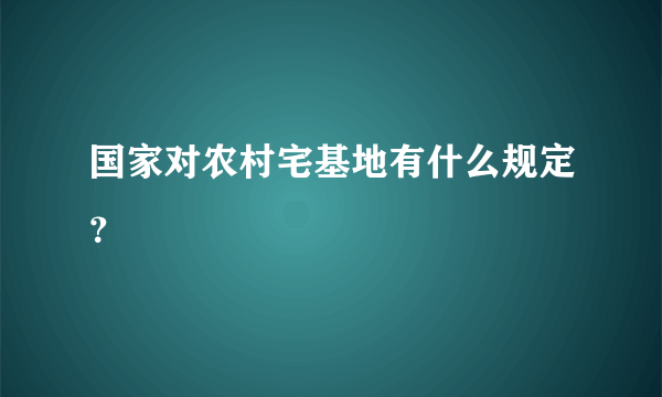 国家对农村宅基地有什么规定？