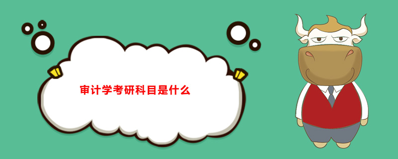审计学考研有哪些学校