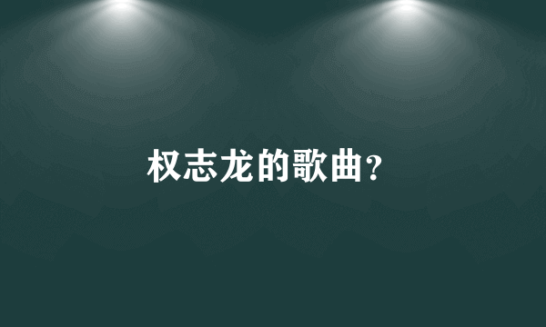 权志龙的歌曲？