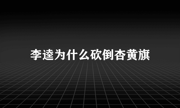 李逵为什么砍倒杏黄旗