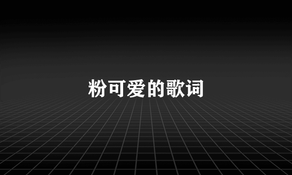 粉可爱的歌词