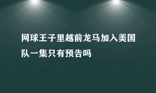 网球王子里越前龙马加入美国队一集只有预告吗