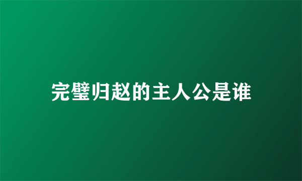 完璧归赵的主人公是谁