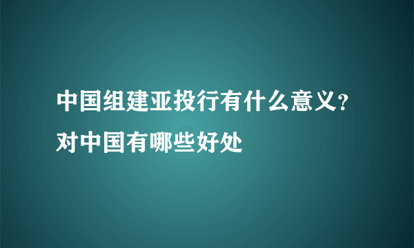 中国组建亚投行有什么意义？对中国有哪些好处