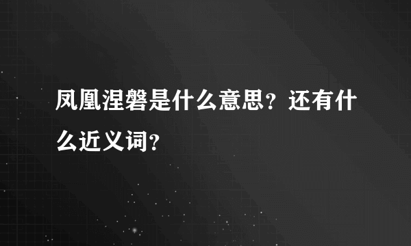 凤凰涅磐是什么意思？还有什么近义词？