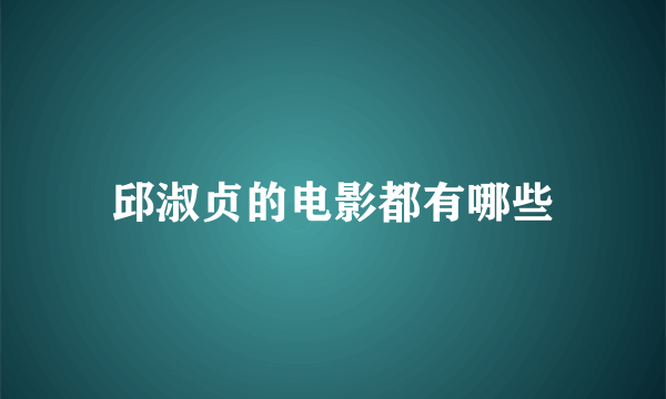 邱淑贞的电影都有哪些