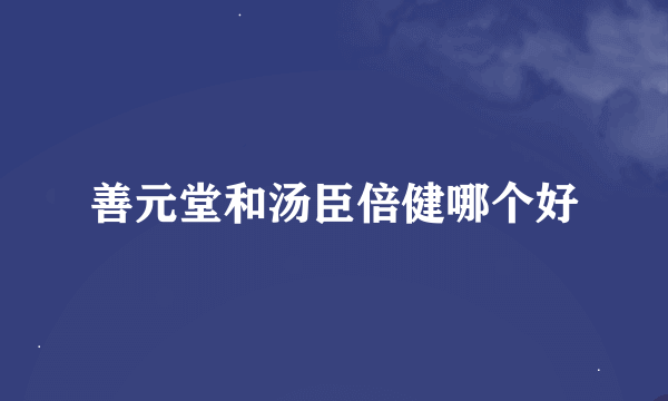 善元堂和汤臣倍健哪个好