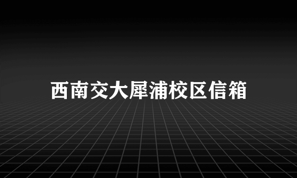 西南交大犀浦校区信箱