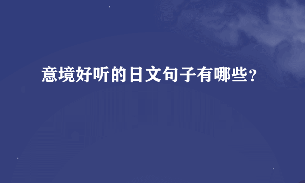 意境好听的日文句子有哪些？
