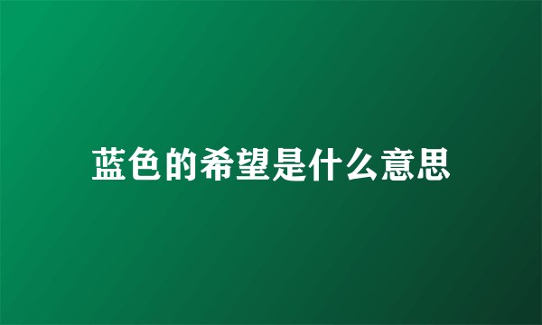 蓝色的希望是什么意思