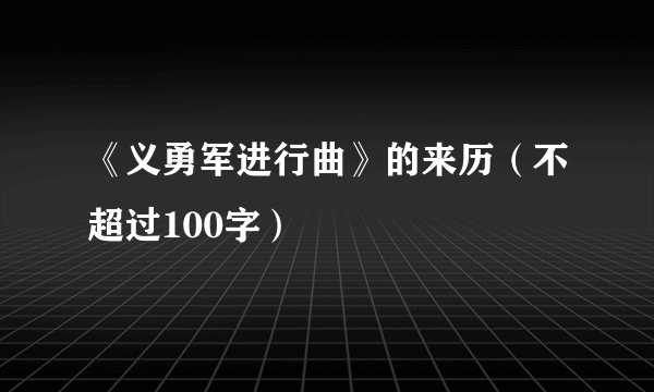 《义勇军进行曲》的来历（不超过100字）