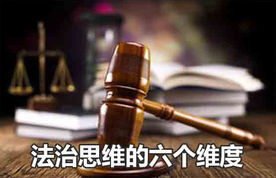 论述法治思维与人治思维的区别。。
