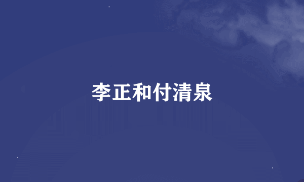 李正和付清泉